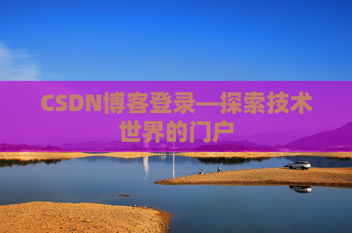 CSDN博客登录—探索技术世界的门户
