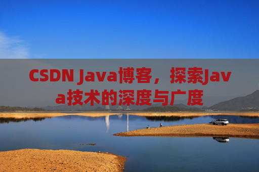CSDN Java博客，探索Java技术的深度与广度